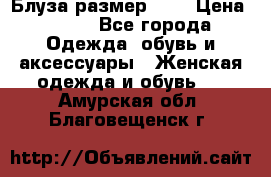 Блуза размер S/M › Цена ­ 800 - Все города Одежда, обувь и аксессуары » Женская одежда и обувь   . Амурская обл.,Благовещенск г.